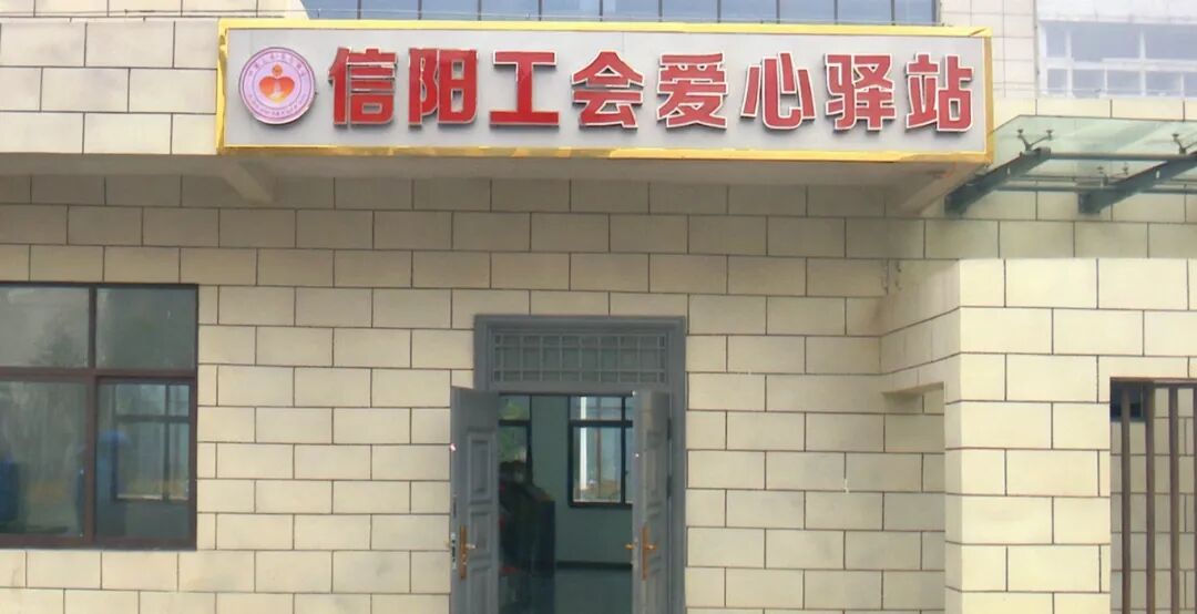 息縣：以“小驛站”傳遞“大溫暖”，打造戶外勞